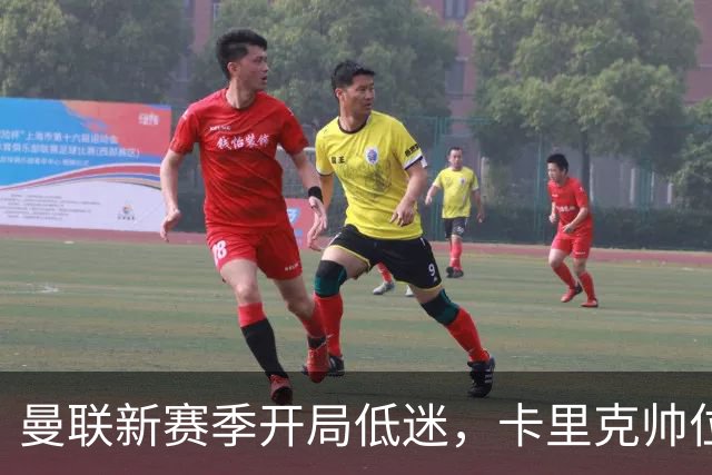 曼联新赛季开局低迷，卡里克帅位亮红灯，孔蒂被列为潜在接替人选
