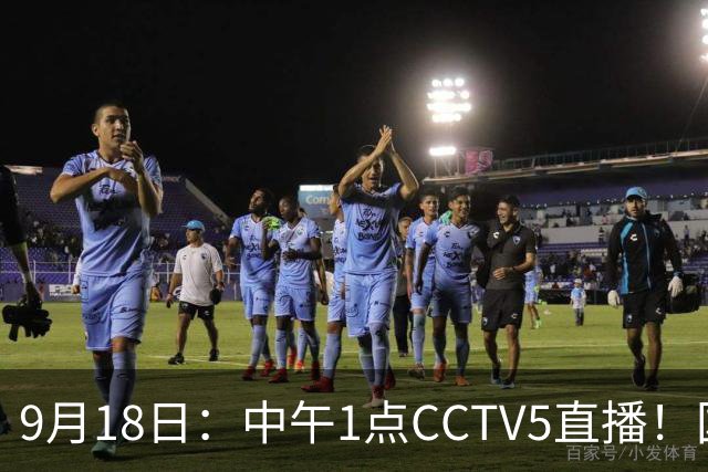9月18日：中午1点CCTV5直播！国足取胜即挺进8强，王钰栋或将沦为替补