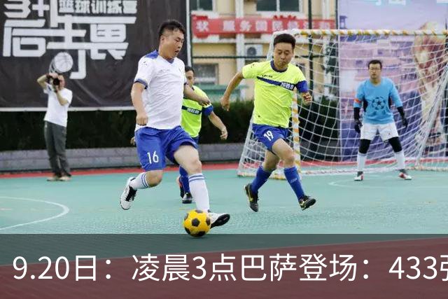 9.20日：凌晨3点巴萨登场：433强攻！目标西甲7连胜36岁门将首发